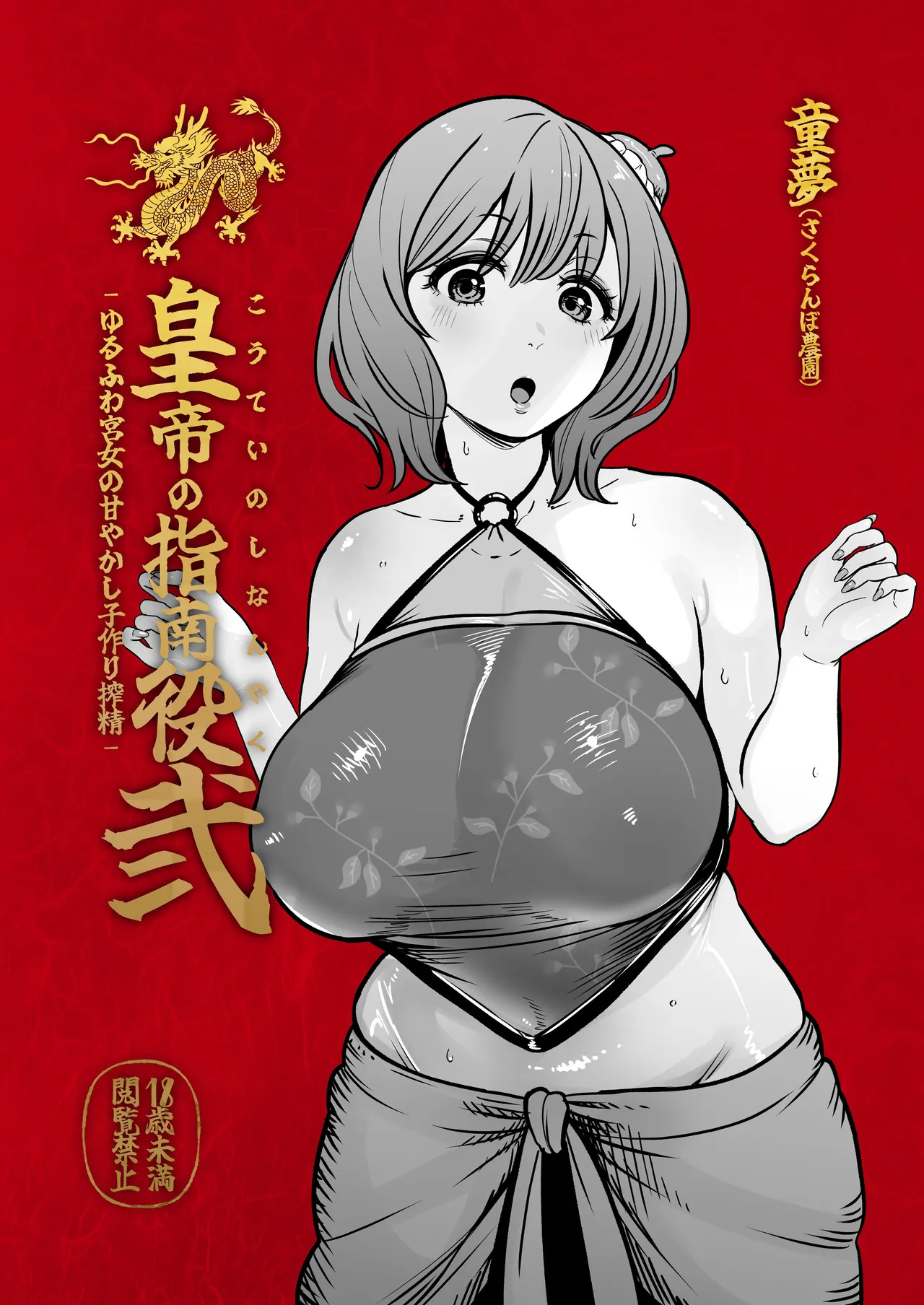 Koutei no Shinanyaku Ni -Yurufuwa Kyuujo no Amayakashi Kozukuri Sakusei- page 2 full