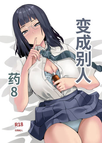 Tanin ni Naru Kusuri 8 | 变成他人的药水8 cover