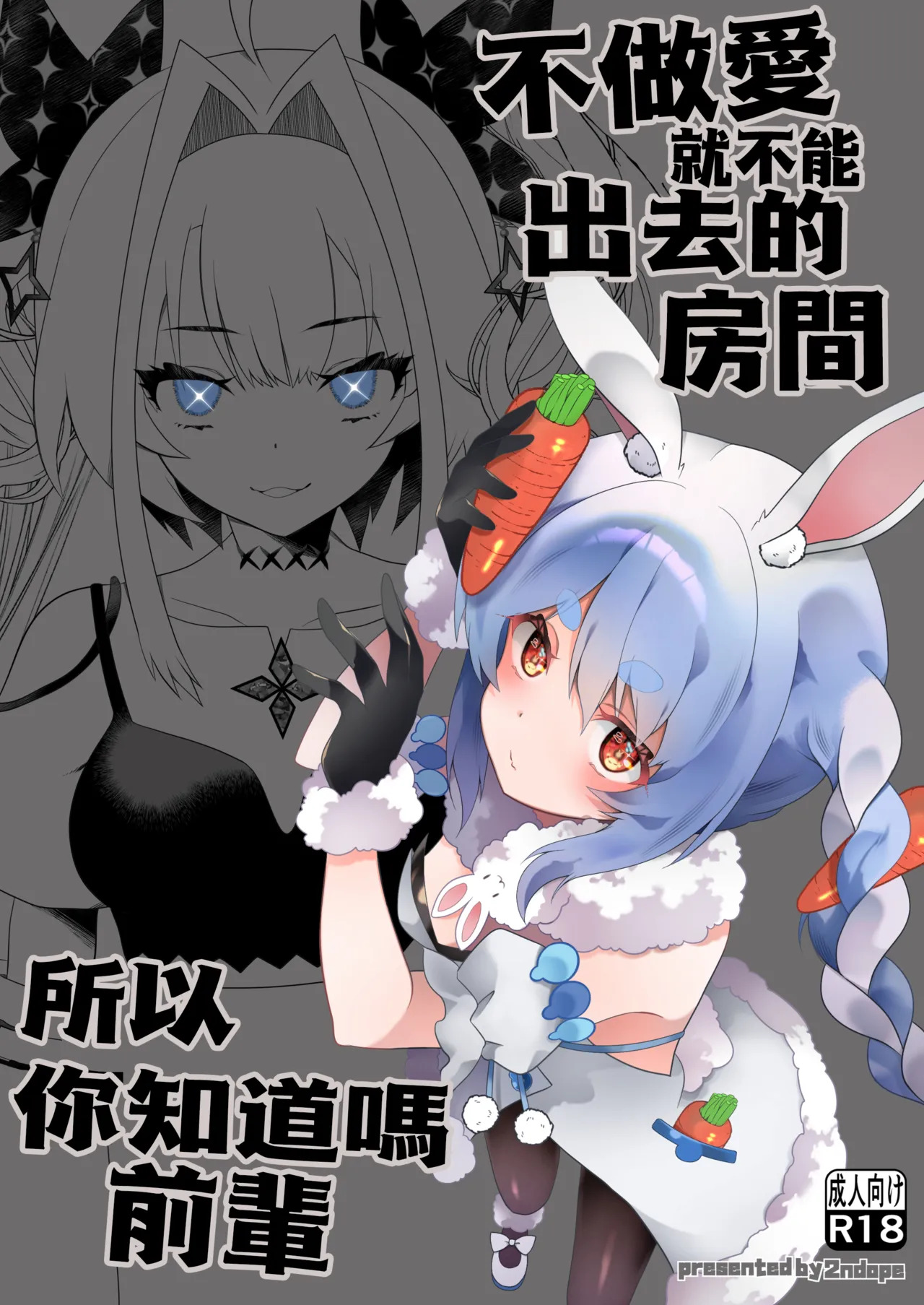 不做愛就不能出去的房間 所以你知道嗎前輩？ page 2 full