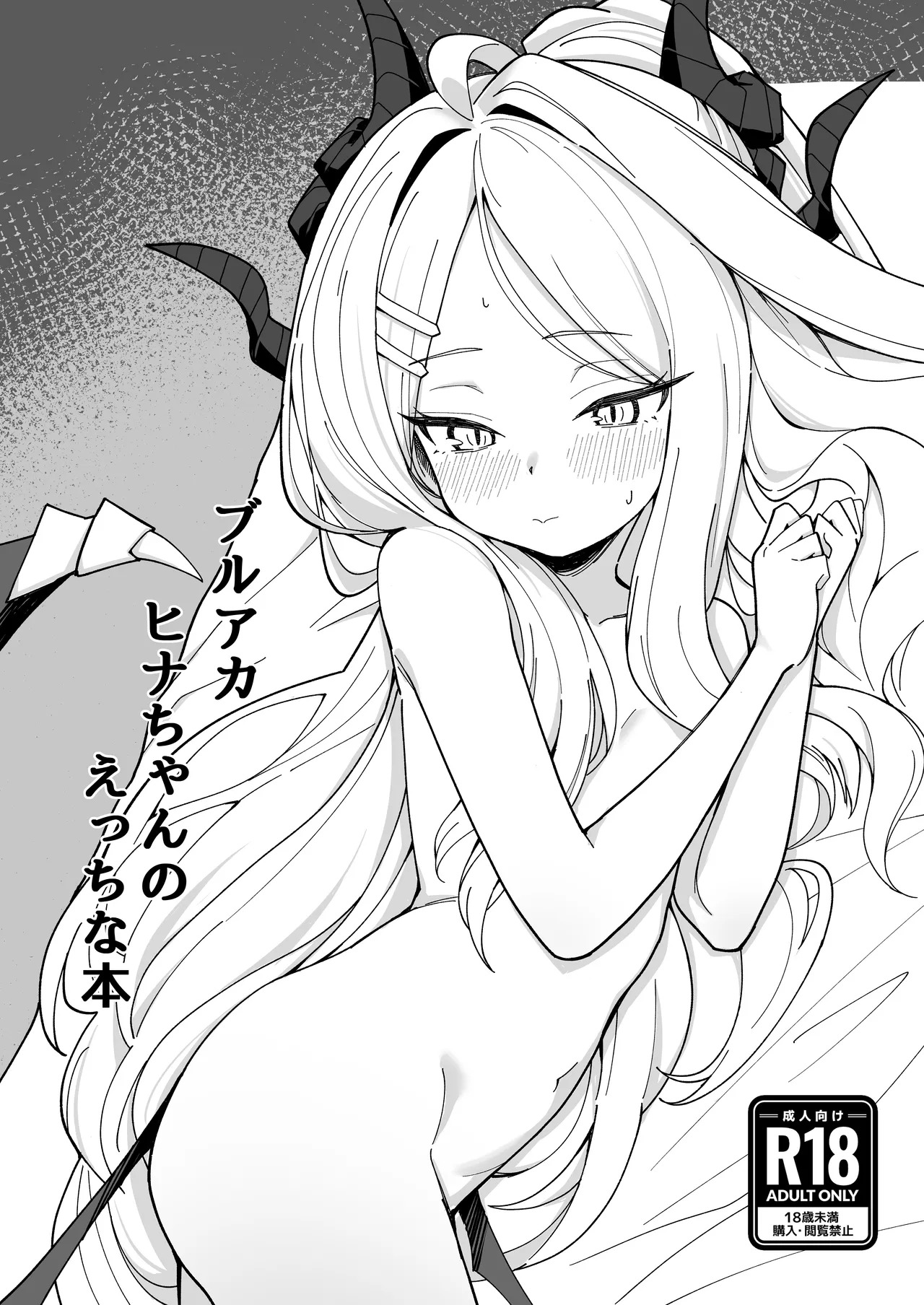 ブルアカ ヒナちゃんのえっちな本 page 1 full