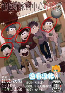 在松野家的中心呼喚愛