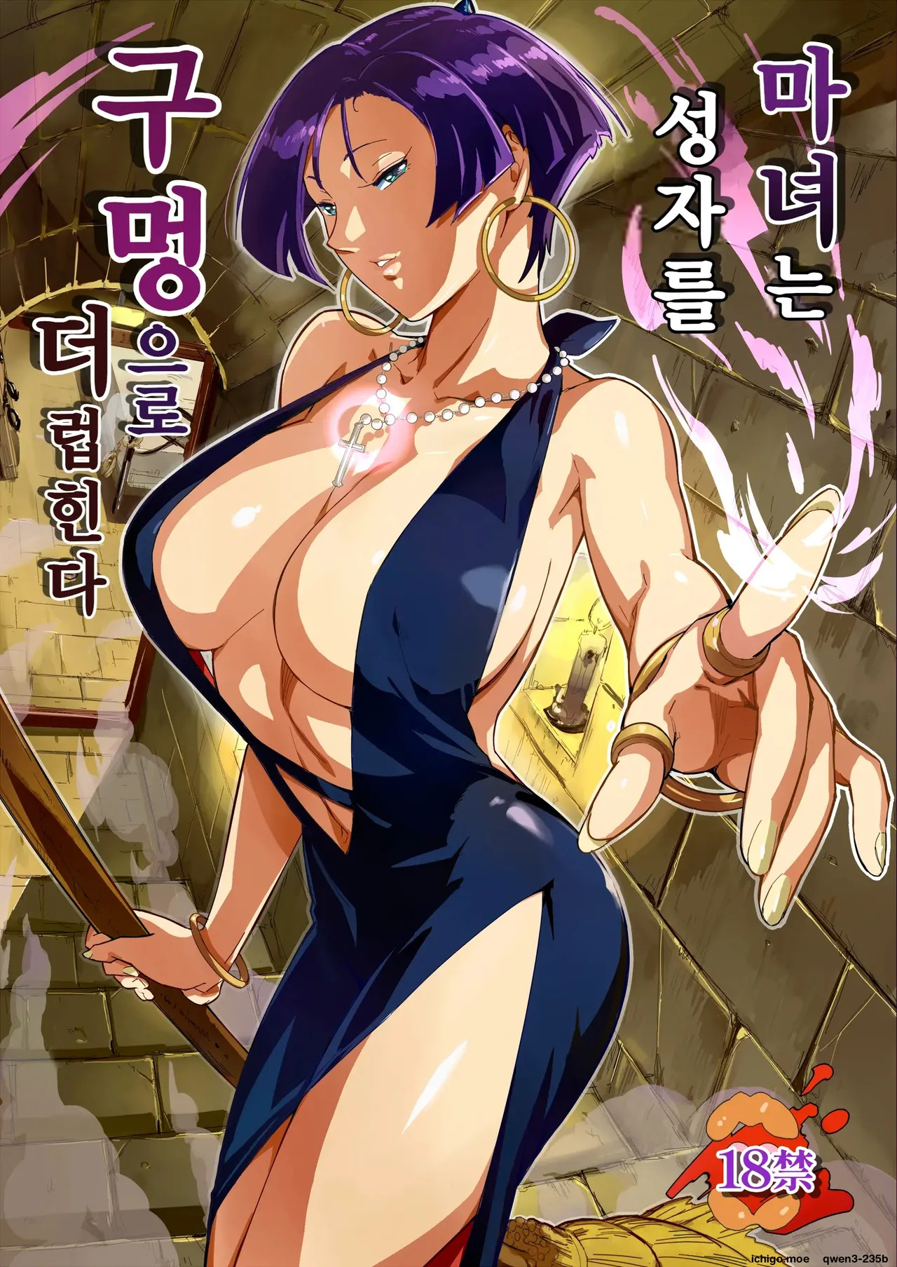 Majo wa Seija o Ana de Yogosu | 마녀는 성자를 구멍으로 더럽힌다 page 1 full