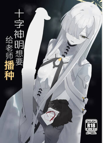 Decagrammaton wa Sensei o Tanetsuke Shitai  | 十字神名想要给老师播种 cover