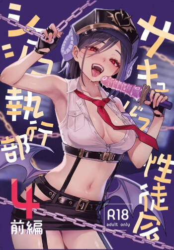サキュバス性徒会シコシコ執行部4前編 cover