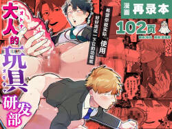 Otona no gangu kaihatsu-bu | 大人的玩具研发部