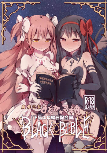 魔法少女小圆☆魔力 下流色情绘日记合同 BLACK BIBLE cover