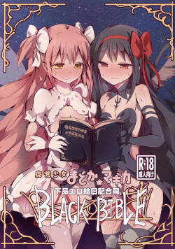 魔法少女小圆☆魔力 下流色情绘日记合同 BLACK BIBLE