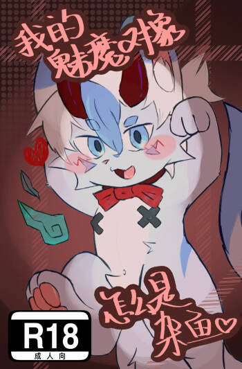 我的魅魔对象 cover