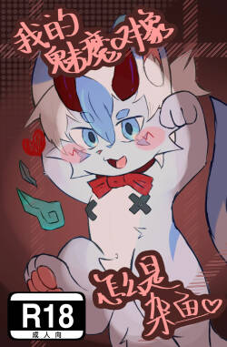 我的魅魔对象