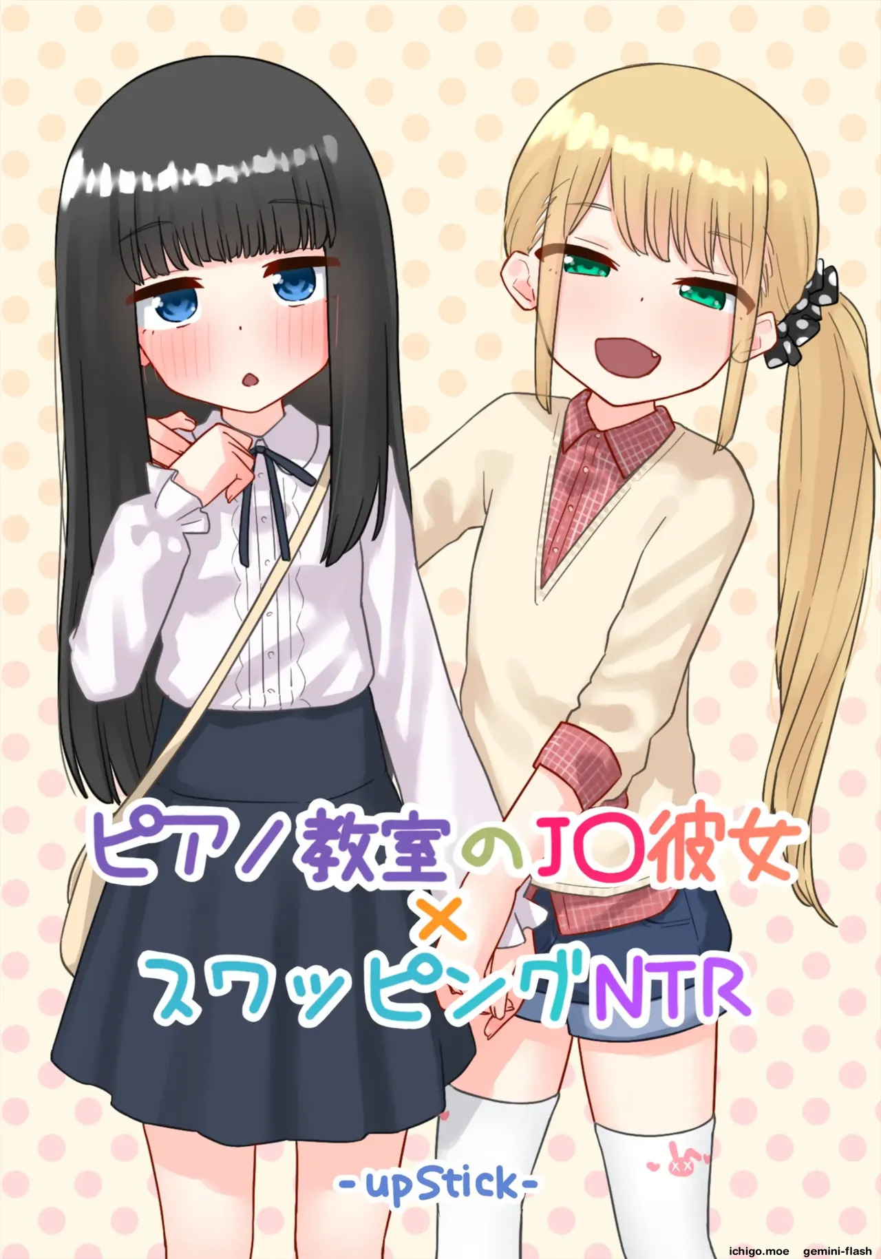 Piano Kyoushitsu no JS Kanojo x Swapping NTR Kanketsu-ban page 1 full
