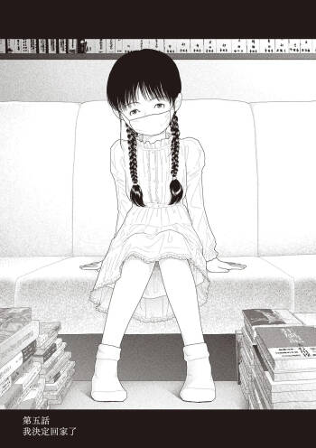Saishin sakuhin-shū Vol. 3: 5. Watashi wa o uchi ni kaeru koto ni shita | 山本直樹最新作品集 第三篇：五时 第五話：我決定回家了 cover