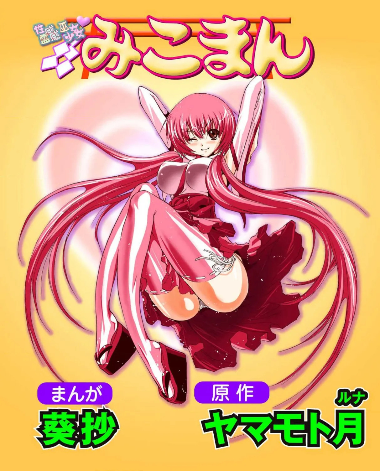 Seikan Reikan Miko Shoujo Mikoman 4 page 1 full