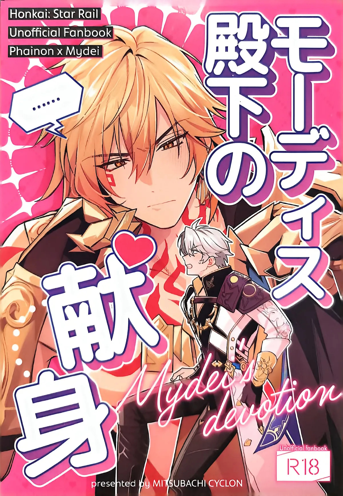 モーディス殿下の献身丨万敌殿下的献身（崩坏：星穹铁道） page 1 full