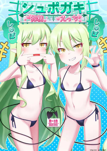 Shupogaki Shuposhupo Sakusei Ecchi cover