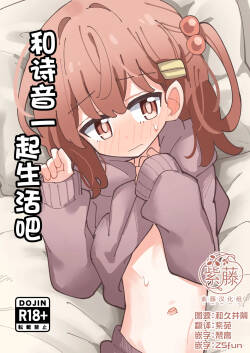 Shione to Kurasou | 和诗音一起生活吧