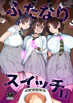 ふたなりスイッチ2