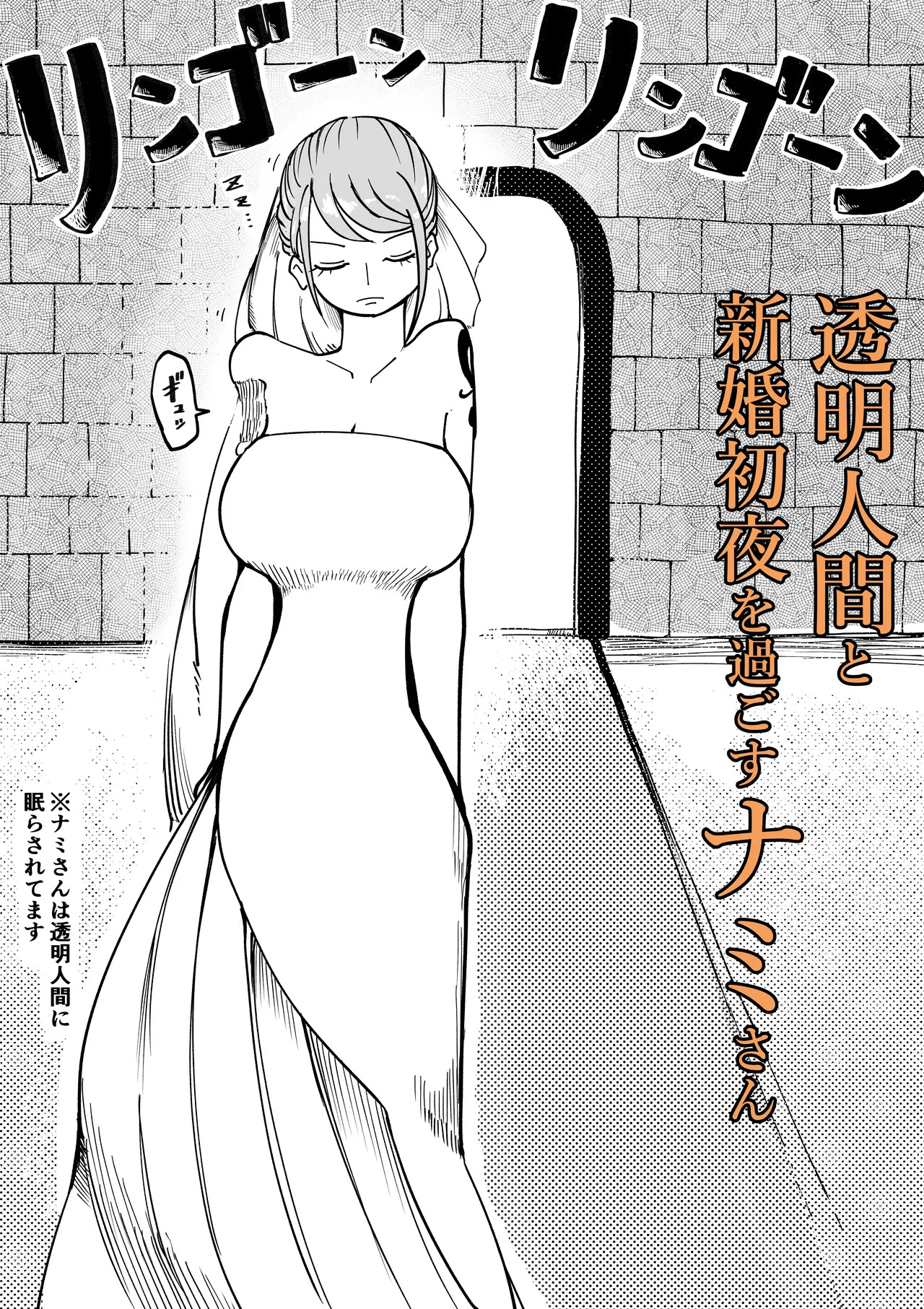透明人間と新婚初夜を過ごすナミさん page 1 full