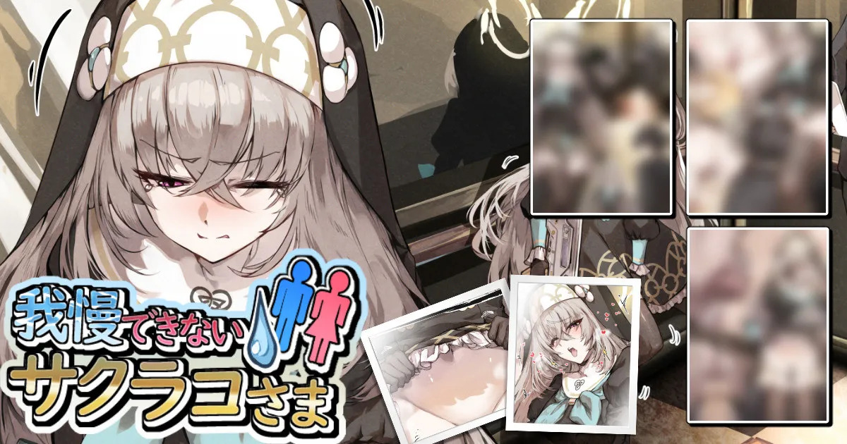 我慢できないサクラコさま💧🚻 page 1 full