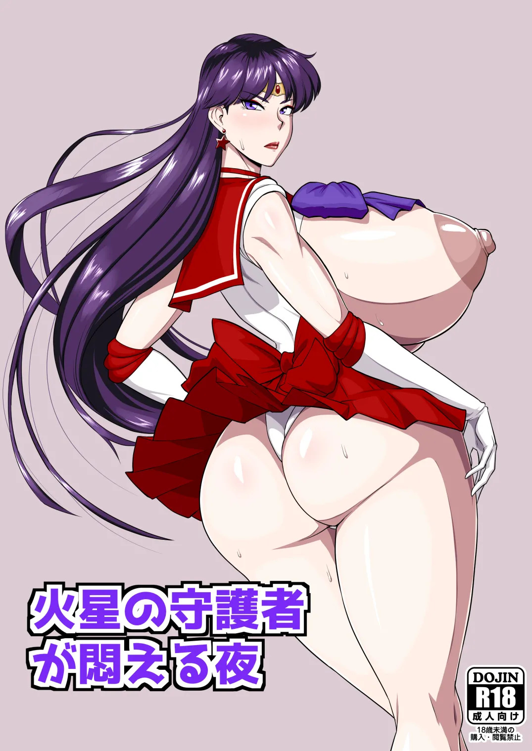 火星の守護者が悶える夜 page 1 full