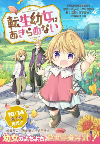 【岬下部せすな，カヤ】转生幼女不会轻易放弃第 11～68話 cover