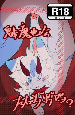 魅魔也会左右为“男”吗？