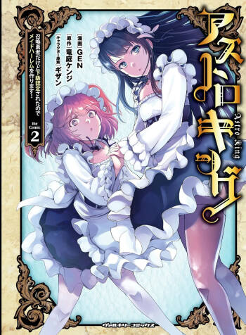 星界之王：虽被判定为下级勇者，但我照样打造女仆后宫 cover