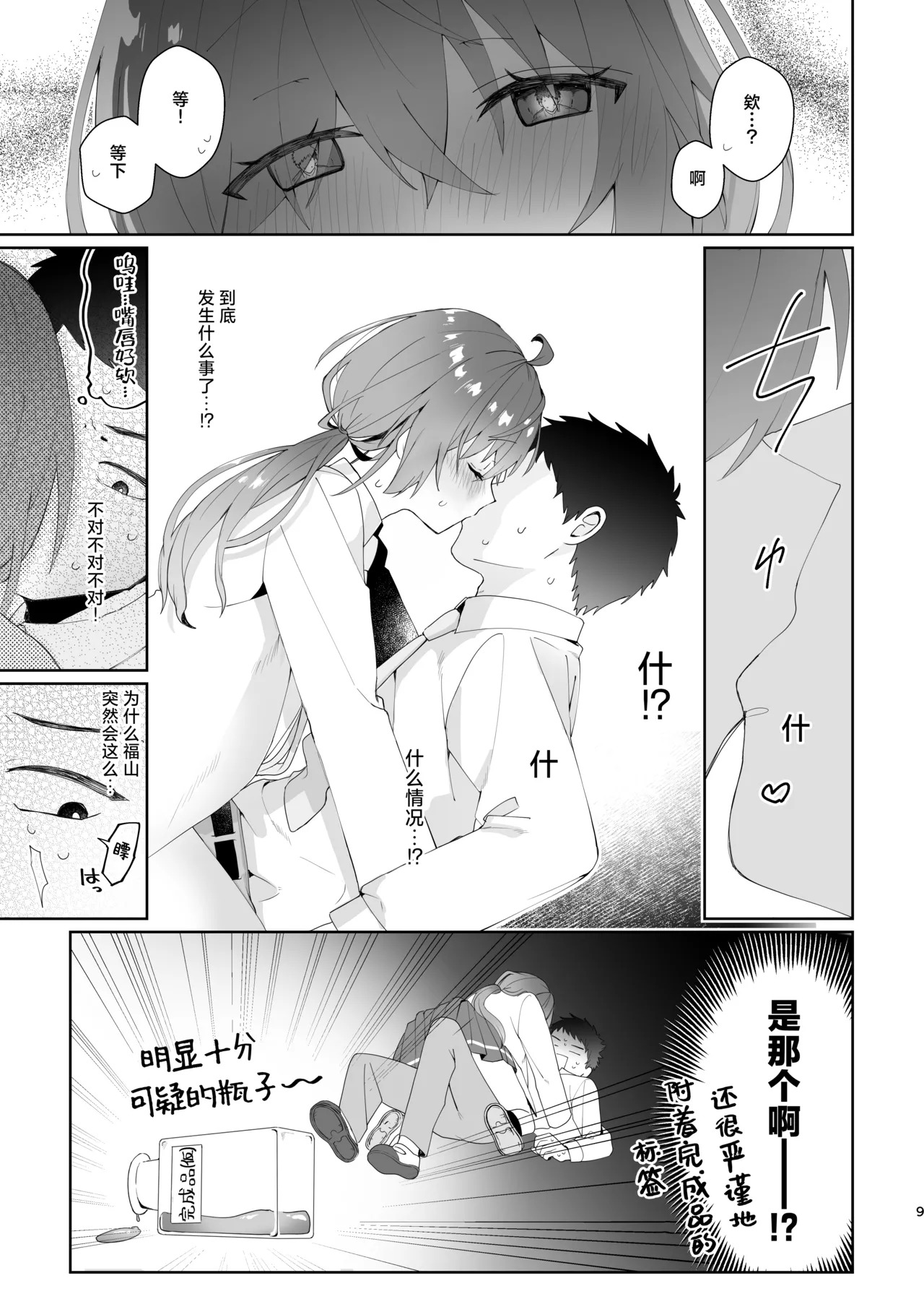 Hatsukoi Jikken Kyoushitsu ~Rikei Joshi Kouhai ga Nonda no wa Ore no Koto o Suki ni Naru Kusuri!?~ | 初恋实验教室~理科学妹所喝下的是喜欢上我的药！？~Chinese page 9 full