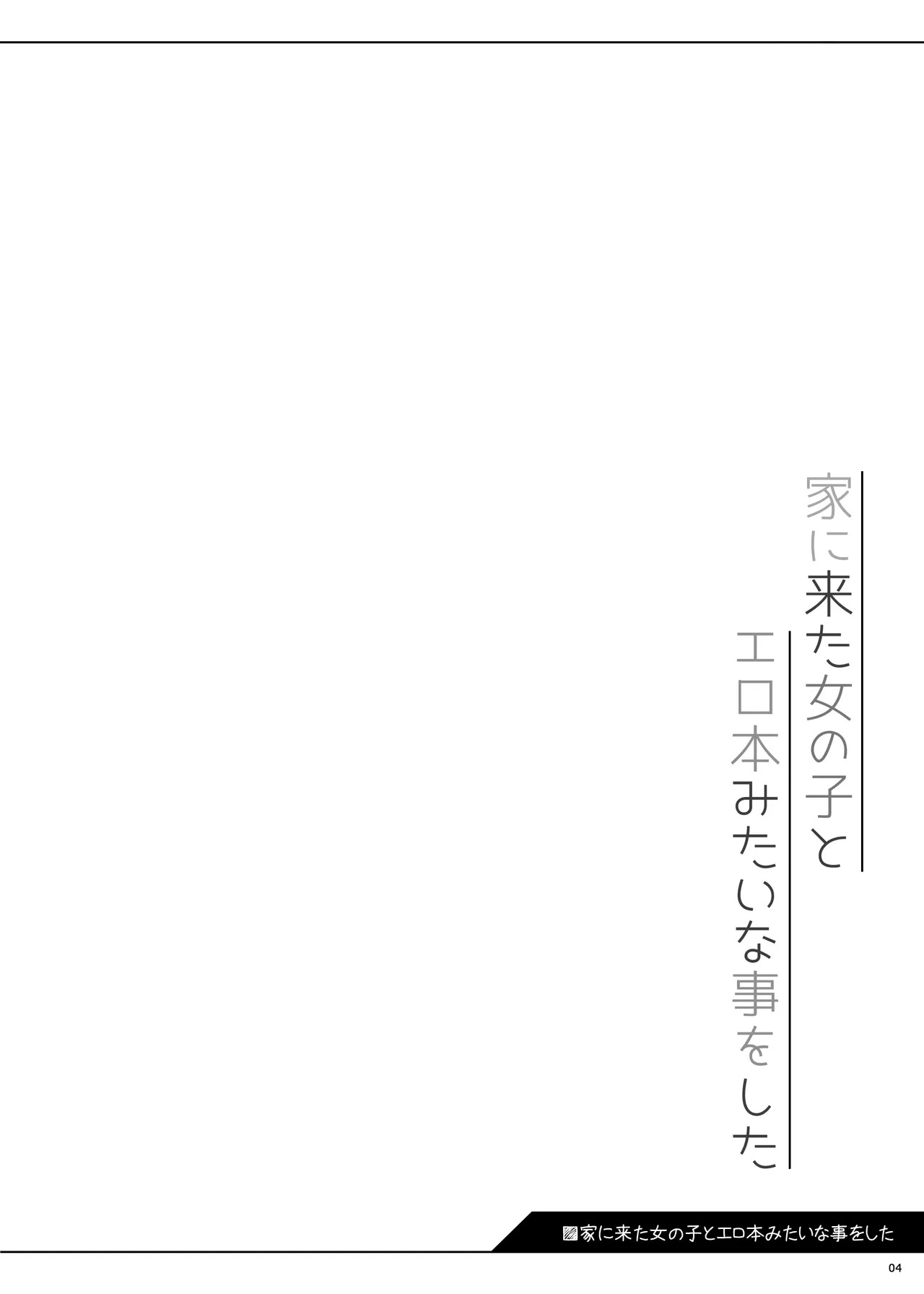Ie ni Kita Onnanoko to Erohon mitai na Koto o Shita page 5 full