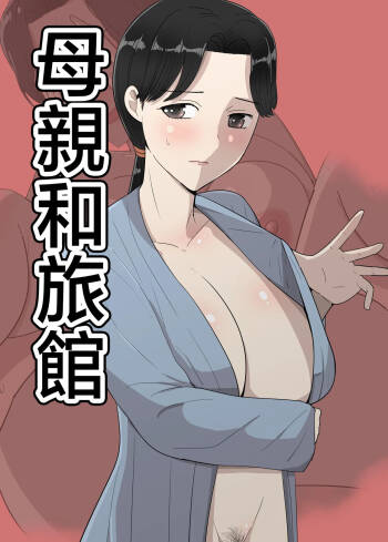 hahaoya to ryokann cover