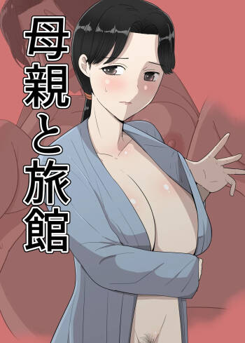 hahaoya to ryokann cover