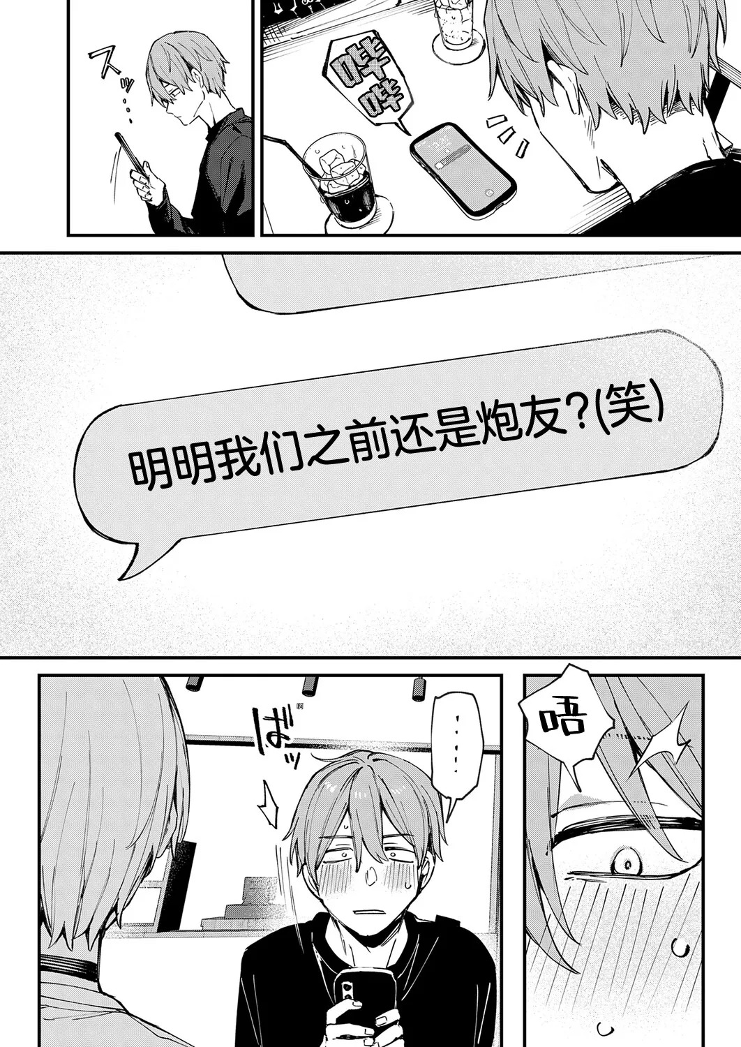 Moto SeFri to Matching Shimashita. | 和前炮友于交友软件再度相遇。 page 5 full