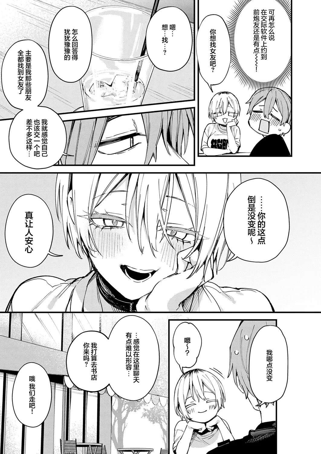 Moto SeFri to Matching Shimashita. | 和前炮友于交友软件再度相遇。 page 8 full