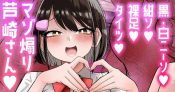 【白ニーソ／紺ソ／裸足／タイツ差分】マゾ煽り芦崎さん💕 cover