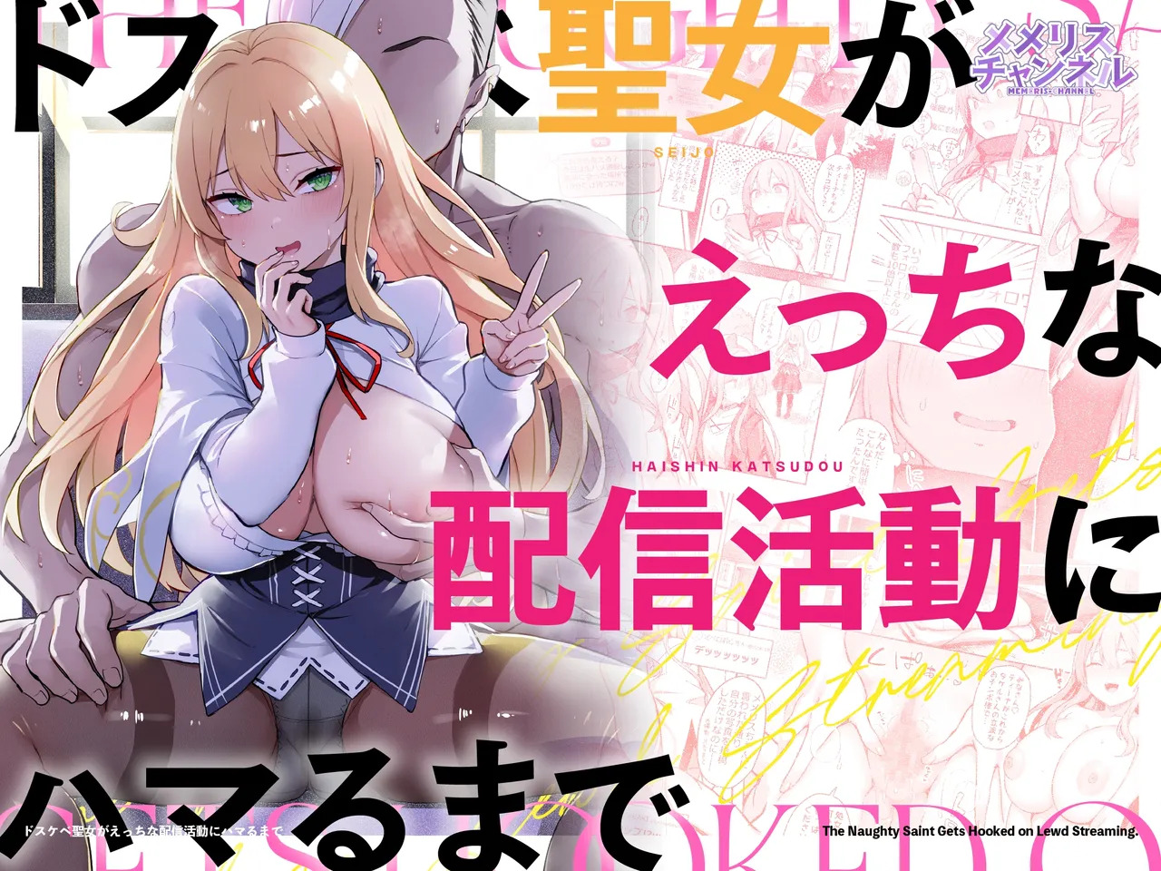 Dosukebe Seijo ga Ecchi na Haishin Katsudou ni Hamaru made - The Naughty Saint Gets Hooked on Lewd Streaming. | 超级色情圣女沉迷于色情直播活动的故事 page 1 full