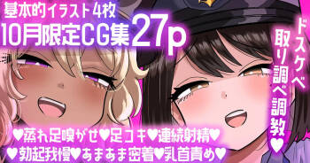 【10月限定CG集27p】マゾ責めポリスのドスケベ取り調べ調教💕 cover