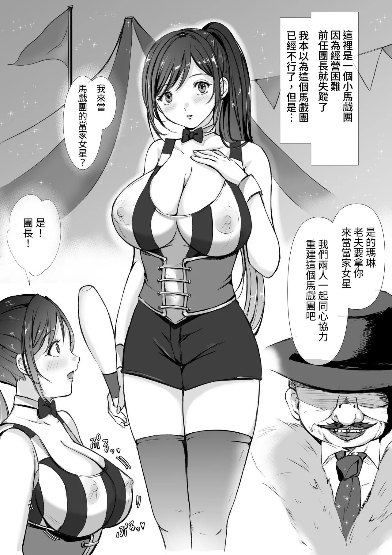 サーカス団の紅一点 爆乳スター娘の性的特訓生活 page 3 full
