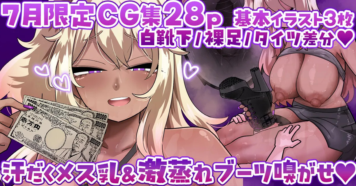 【7月限定CG集28p】汗だくギャル様のくさくさ貢がせ調教💜白靴下／裸足／タイツ差分💜 page 1 full