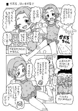 かおるのはいるかなちゃれんじ