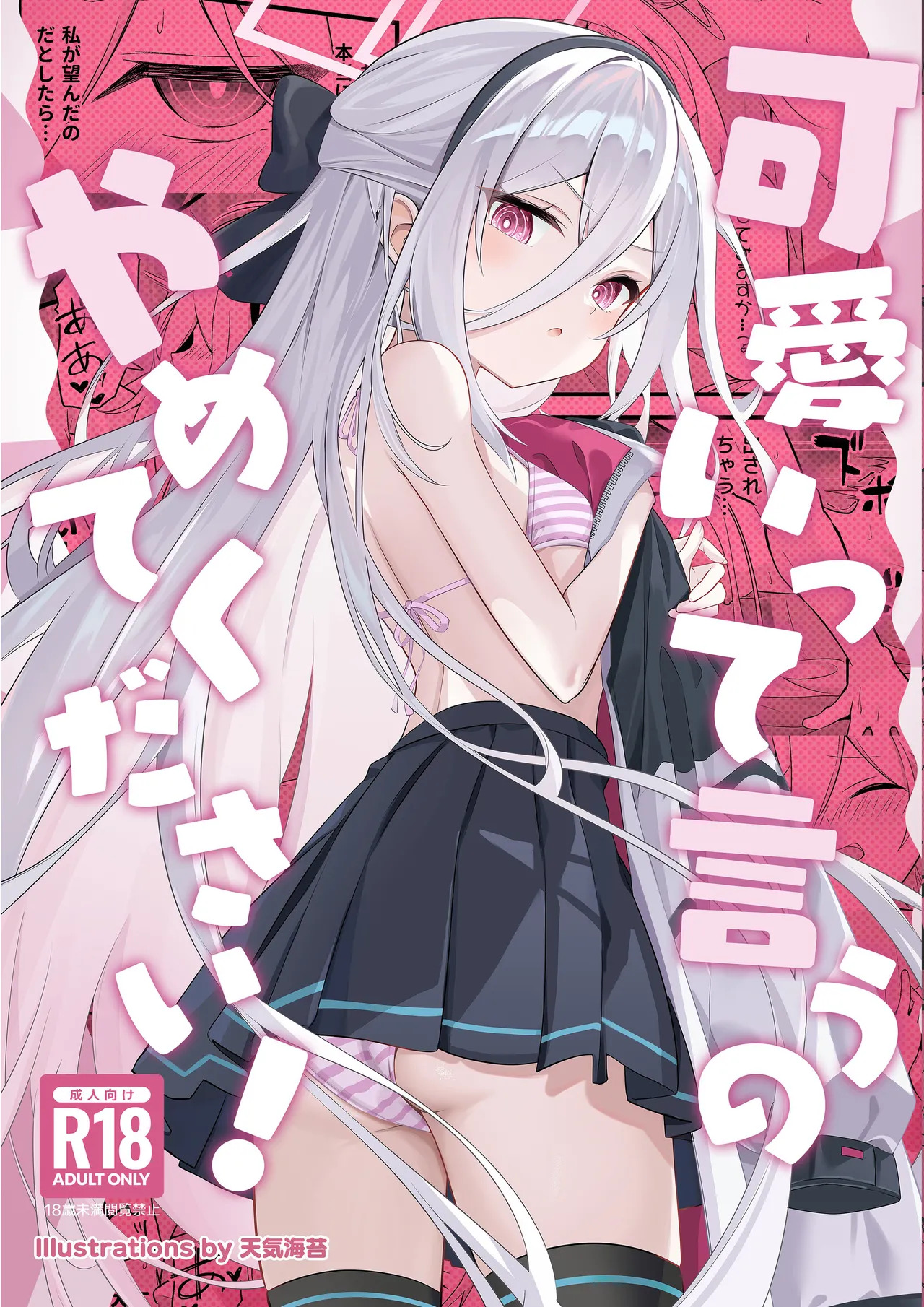 可愛いって言うのやめてください! page 1 full
