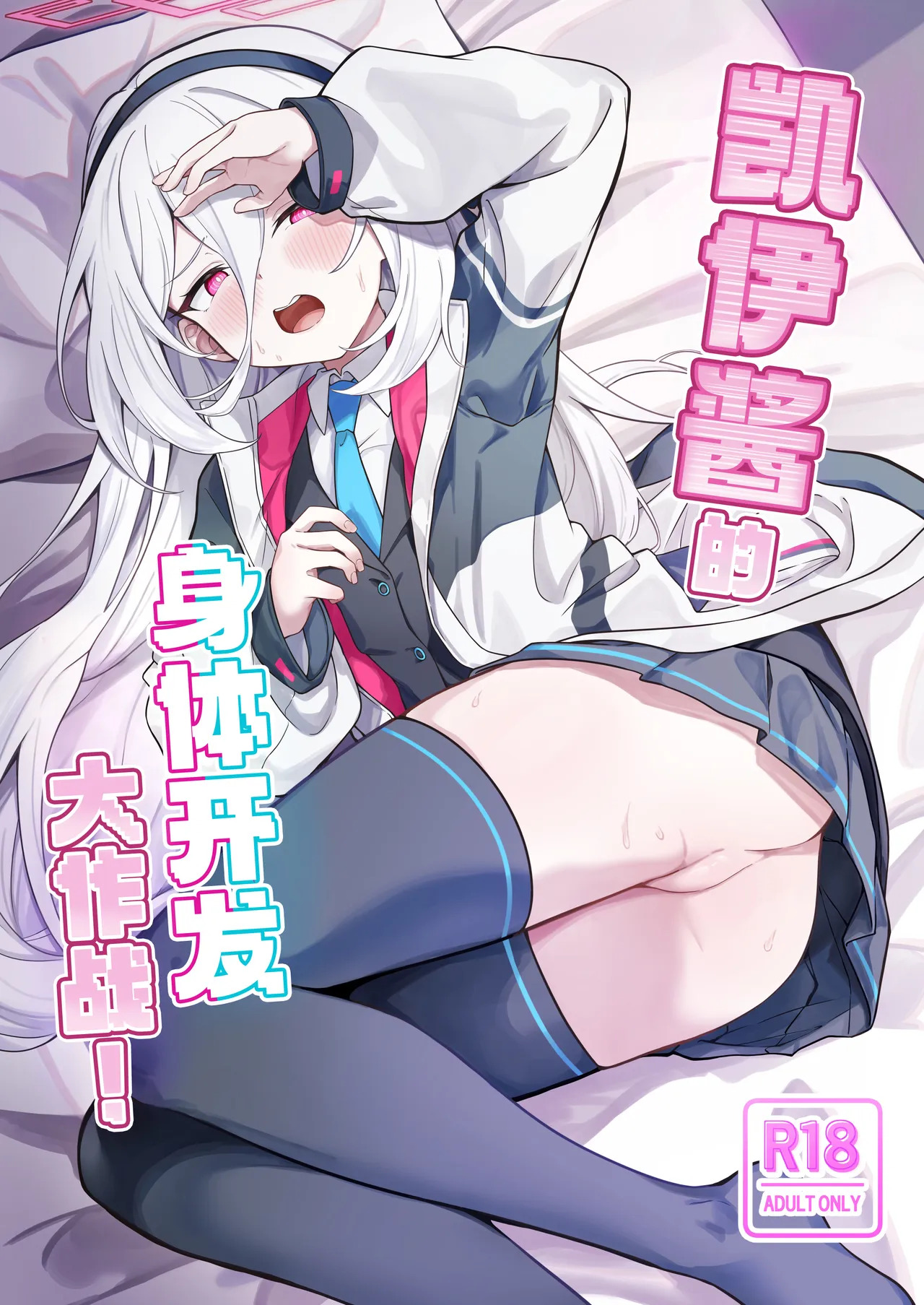 Kei-chan Kaihatsu Keikaku! | 凯伊酱的身体开发大作战! page 2 full