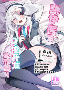 Kei-chan Kaihatsu Keikaku! | 凯伊酱的身体开发大作战!