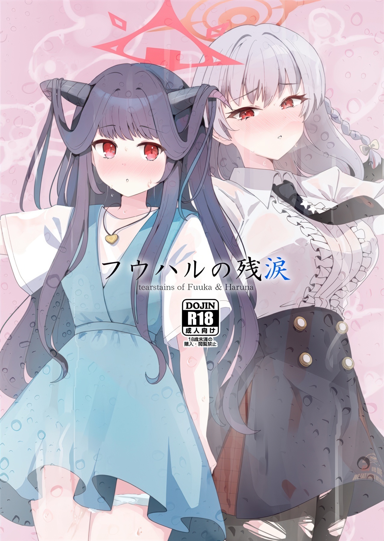 フウハルの残涙 page 1 full