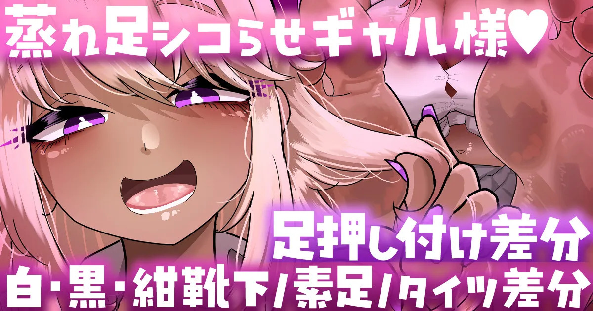 【足押し付け・靴下／素足／タイツ差分】ギャル様が蒸れ足でシコらせてくるっ…💢💢 page 1 full