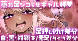 【足押し付け・靴下／素足／タイツ差分】ギャル様が蒸れ足でシコらせてくるっ…💢💢