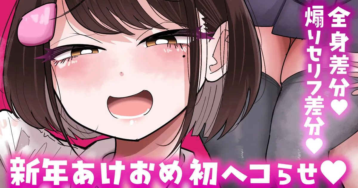 【全身／煽りセリフ差分】新年初ヘコらせ💕 page 1 full