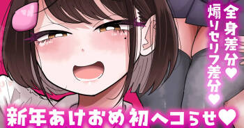 【全身／煽りセリフ差分】新年初ヘコらせ💕 cover