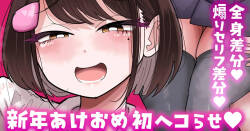 【全身／煽りセリフ差分】新年初ヘコらせ💕