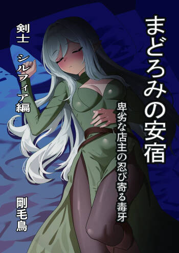 まどろみの安宿〜卑劣な店主の忍び寄る毒牙〜剣士シルフィア編 cover