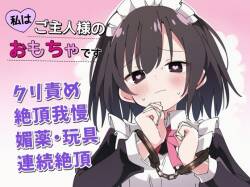 [ちむちむぽん] 【絶頂我慢×クリ責め】私はご主人様のおもちゃです