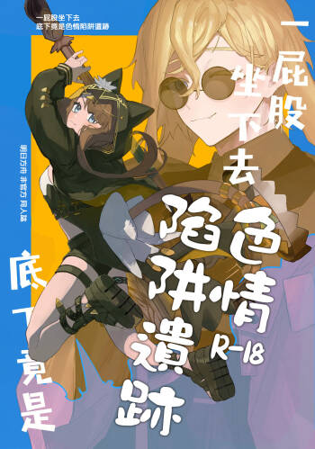 Shirimochi wo tsuita sakini ero trap dungeon ga atta. ∣一屁股坐下去底下竟是色情陷阱遺跡（明日方舟） cover